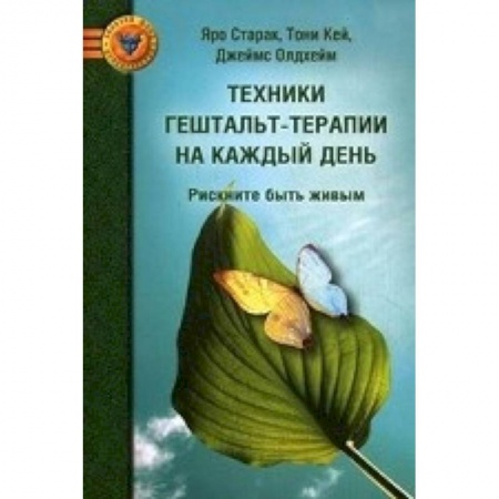 Книги, книга Техники гештальт-терапии на каждый день
