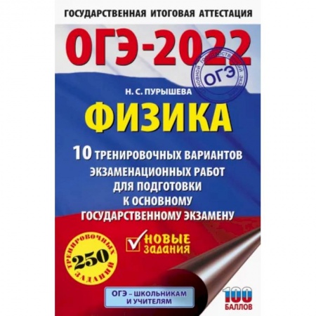 Школьникам и абитуриентам, книга ОГЭ 2022 Физика. 10 тренировочных вариантов экзаменационных работ для подготовки к ОГЭ