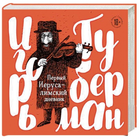 Классика, современная литература, книга Первый Иерусалимский дневник