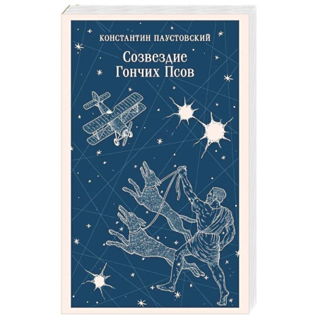 Классика, современная литература, книга Созвездие Гончих Псов