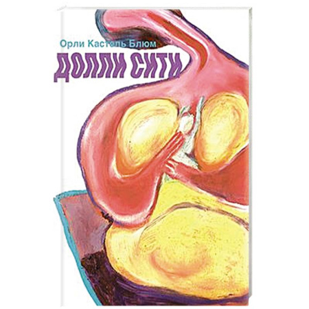 Классика, современная литература, книга Долли-сити