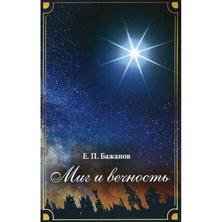 Мемуары, биографии, книга Миг и вечность. История одной жизни и наблюдения за жизнью всего человечества. Том 7. Часть 10. Преодолевая трудности. Часть 11. Достижения и превратности судьбы