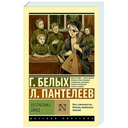 Классика, современная литература, книга Республика ШКИД