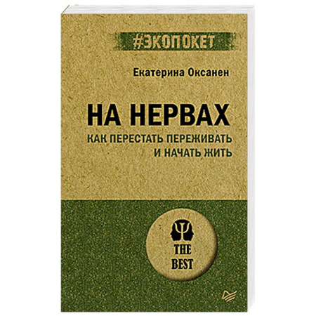 Общественные и гуманитарные науки, книга На нервах. Как перестать переживать и начать жить (#экопокет)