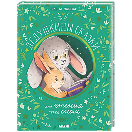 Сказки, книга Дедушкины сказки для чтения перед сном