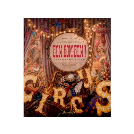 Сказки, книга БОМ-БОМ-БОМ. Цирковая сказка