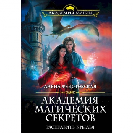 Фантастика, фэнтези, книга Академия магических секретов. Расправить крылья