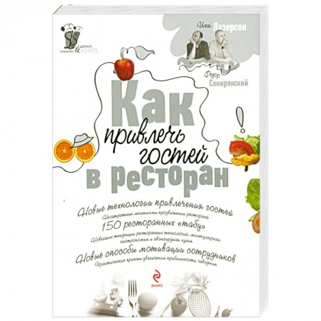 Книги, книга Как привлечь гостей в ресторан