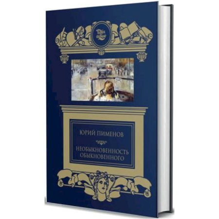 Мемуары, биографии, книга Необыкновенность обыкновенного