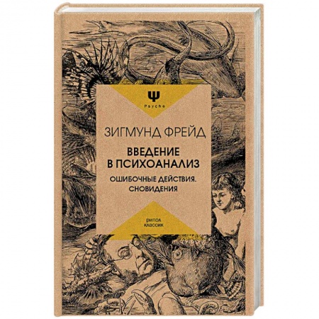 Общественные и гуманитарные науки, книга Введение в психоанализ. Ошибочные действия. Сновидения
