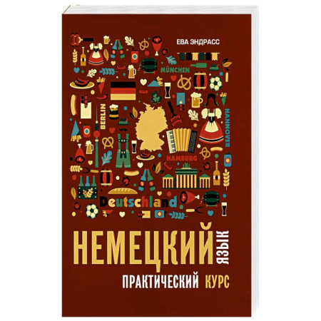 Изучение языков, книга Немецкий язык. Практический курс. Самоучитель