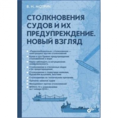 Книги, книга Столкновения судов  и их предупреждение. Нов.взляд