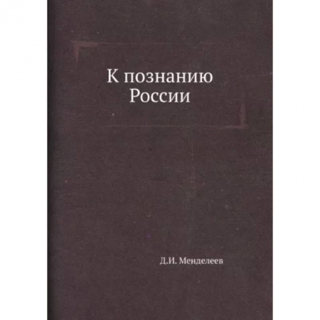 От Руси до России, книга К познанию России
