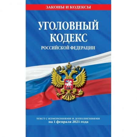 Общественные и гуманитарные науки, книга Уголовный кодекс Российской Федерации. Текст с изменениями и дополнениями на 1 февраля 2021 года