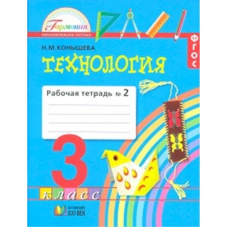Школьникам и абитуриентам, книга Технология. 3 класс. Рабочая тетрадь. В 2-х частях. Часть 2. ФГОС