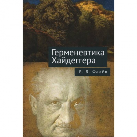 Общественные и гуманитарные науки, книга Герменевтика Мартина Хайдеггера