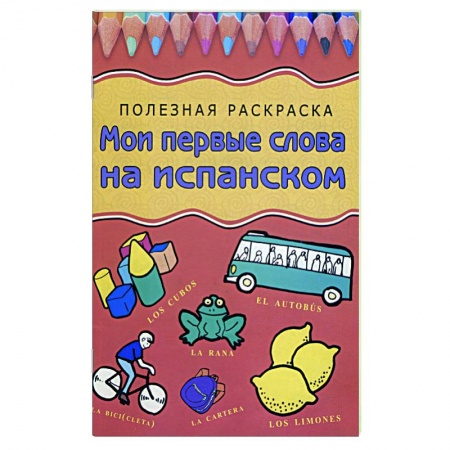 Книги, книга Мои первые слова на испанском