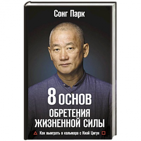 Популярная и нетрадиционная медицина, книга 8 Основ обретения жизненной силы. Как выиграть в кальмара с Киай Цигун