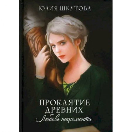 Фантастика, фэнтези, книга Проклятие древних. Любовь некроманта