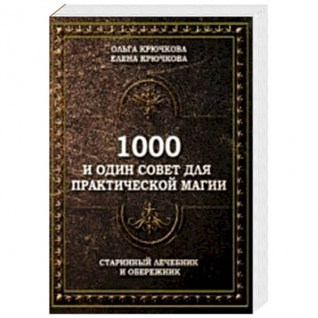 Книги, книга 1000 и один совет для практической магии