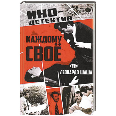 Детективы, триллеры, книга Каждому свое