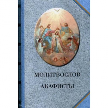 Православие, книга Молитвослов. Акафисты (голубой)