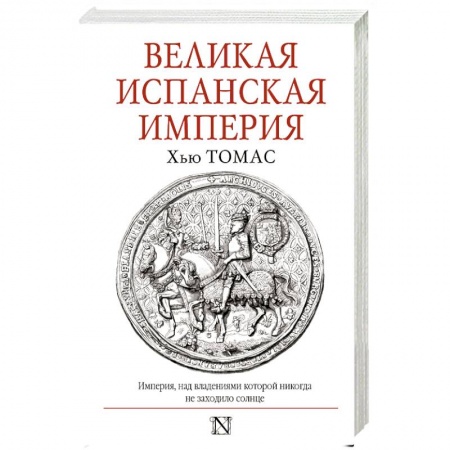 Всемирная история, книга Великая Испанская империя