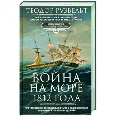 История войн, книга Война на море 1812 года