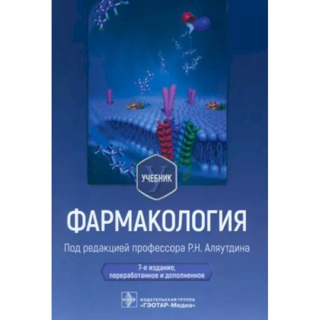 Фармакология. Рецептура. Токсикология, книга Фармакология. Учебник