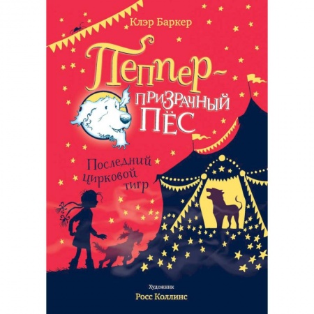 Сказки, книга Пеппер-призрачный пёс.Последний цирковой тигр
