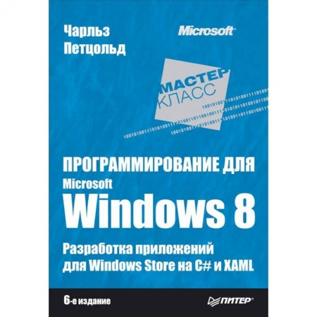 Книги, книга Программирование для Microsoft Windows 8. Разработка приложений для Windows Store на C# и XAML