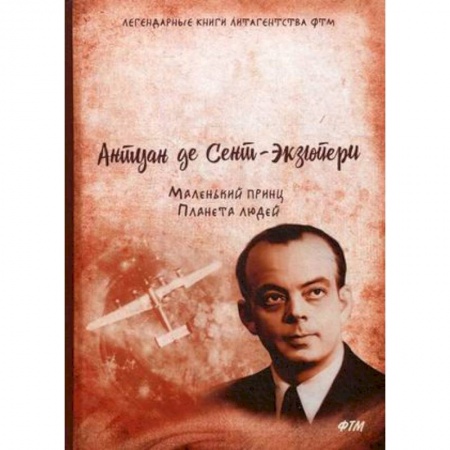 Классика, современная литература, книга Маленький принц. Планета людей