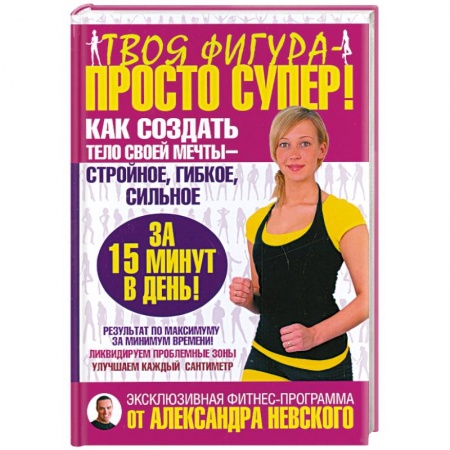 Книги, книга Твоя фигура - просто супер! Как создать тело своей мечты за 15 минут в день