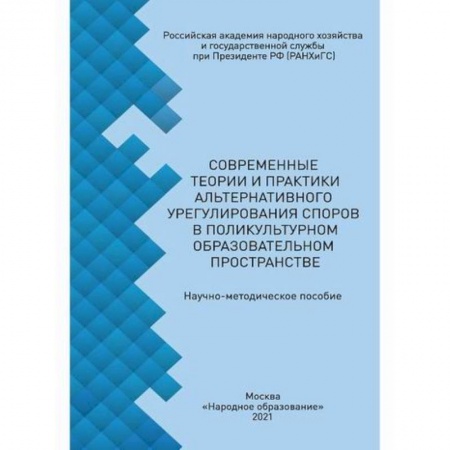Общественные и гуманитарные науки, книга Современные теории и практики альтернативного урегулирования споров в поликультурном образовательном пространстве
