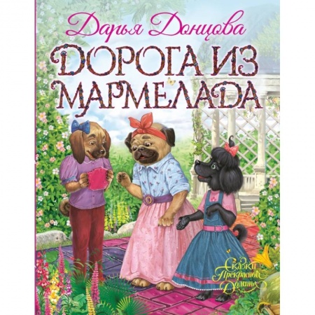 Сказки, книга Дорога из мармелада