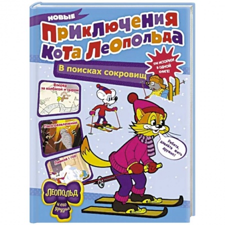 Сказки, книга Новые приключения Кота Леопольда. В поисках сокровищ: Вперед за колбасой и сыром. Парк развлечений