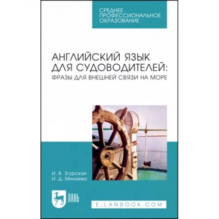 Студентам и аспирантам, книга Английский язык для судоводителей. Фразы для внешней связи на море. Учебное пособие