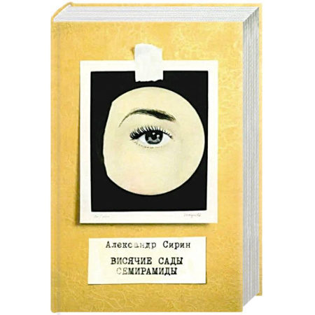 Классика, современная литература, книга Висячие сады Семирамиды