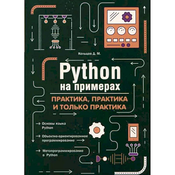 Python на примерах. Практика, практика и только практика Python на примерах. Практика, практика и только практика