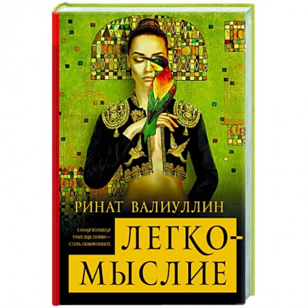 Книги, книга Легкомыслие