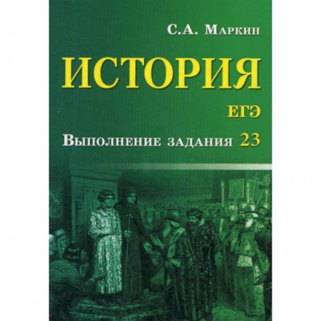 Школьникам и абитуриентам, книга История. ЕГЭ: выполнение задания 23
