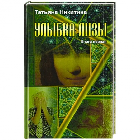Книги, книга Улыбка Лизы. Книга первая