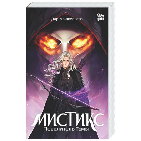 Фантастика, фэнтези, книга Мистикс. Повелитель Тьмы