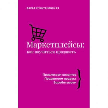Маркетинг. Реклама, книга Маркетплейсы: как научиться продавать