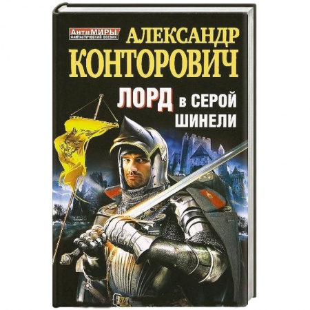 Книги, книга Лорд в серой шинели