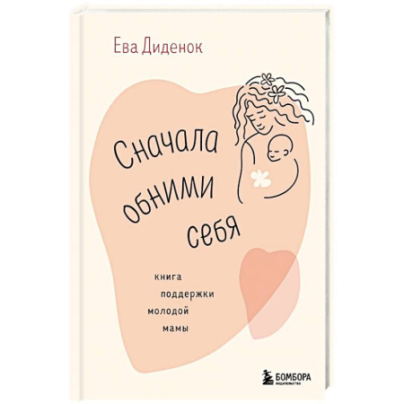 Общественные и гуманитарные науки, книга Сначала обними себя. Книга поддержки молодой мамы