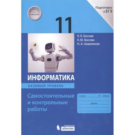 Школьникам и абитуриентам, книга Информатика. 11 класс. Базовый уровень. Самостоятельные и контрольные работы к УМК Л.Л.Босовой и др.