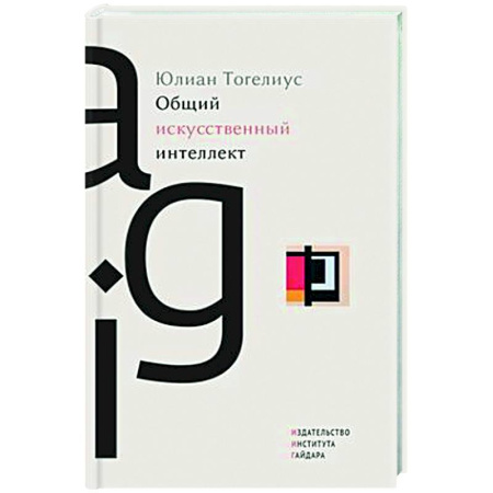 Информационные технологии, книга Общий искусственный интеллект