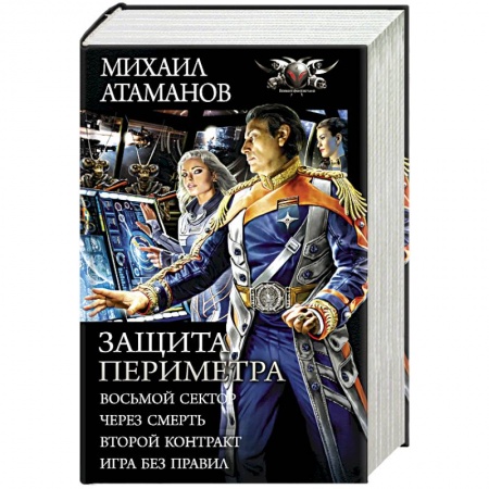 Фантастика, фэнтези, книга Защита Периметра