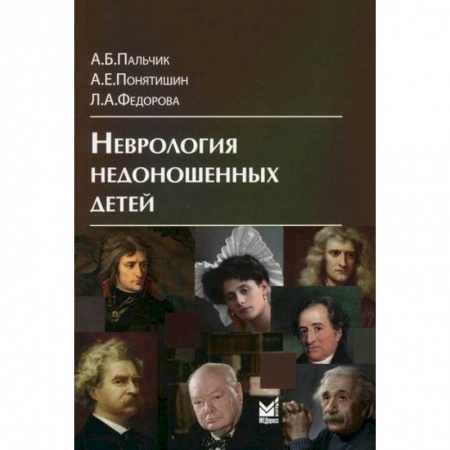 Специальная медицина, книга Неврология недоношенных детей